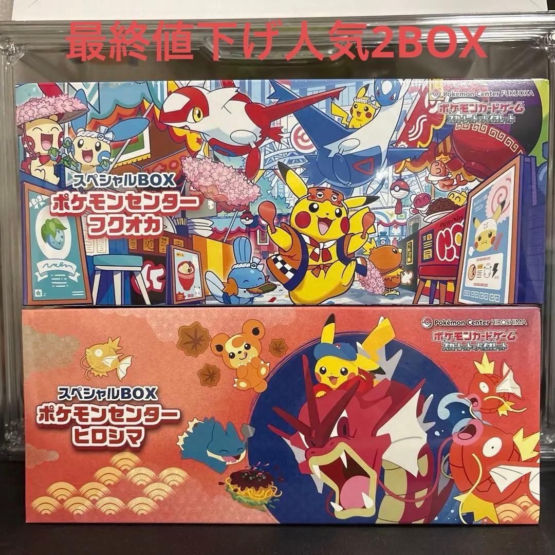 激安最安値　ポケモンセンター フクオカ・ヒロシマ スペシャルボックス