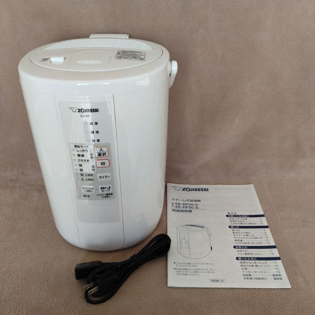 象印 スチーム加湿器 EE−RP50 2019製