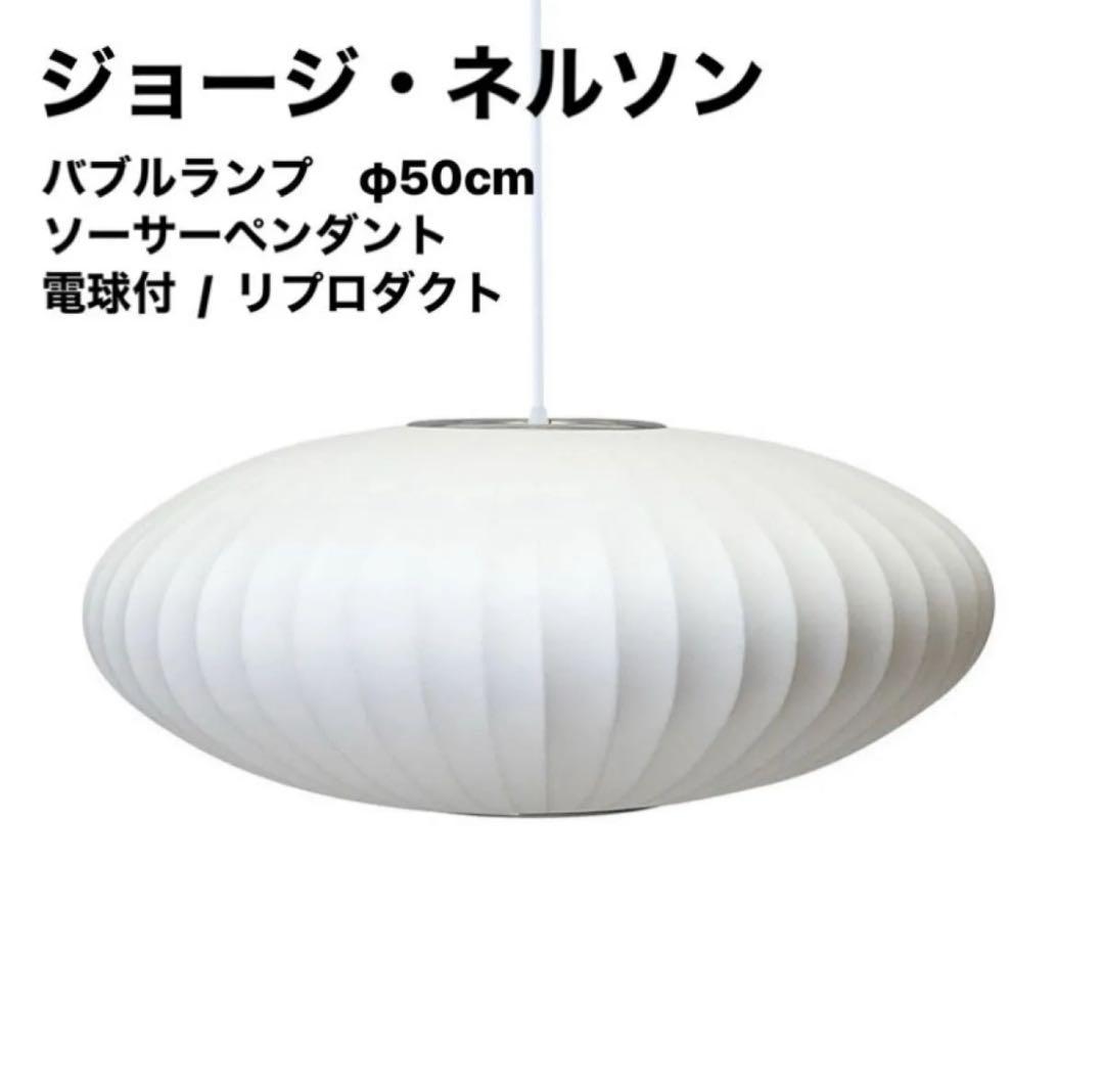 ◎新品未使用◎ジョージネルソン　バブルランプ　リプロダクト　φ50