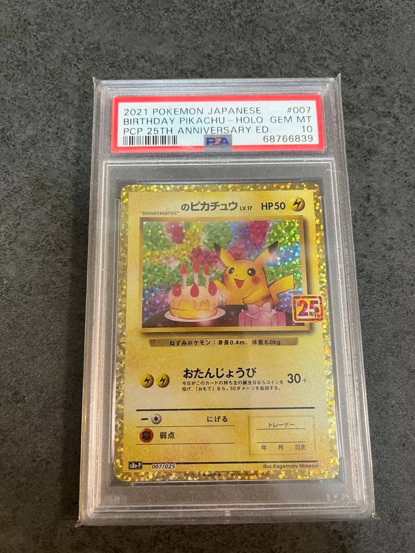 お誕生日ピカチュウ25th PSA10