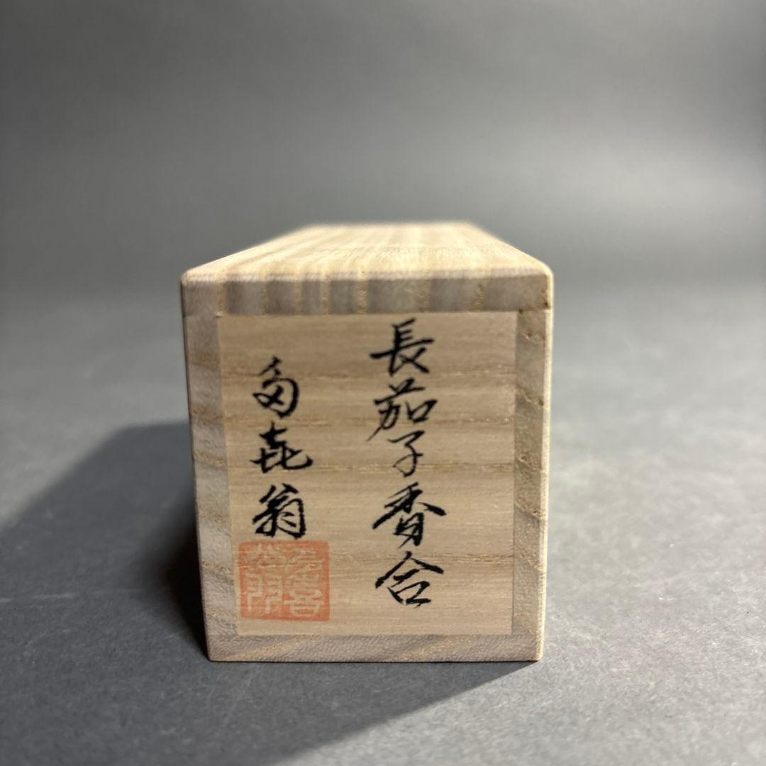 畦地多喜男　茄子　香合　共箱