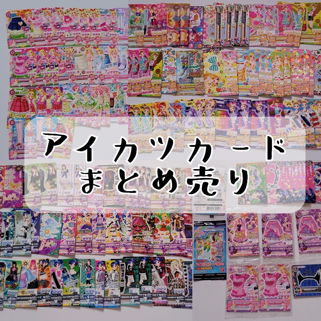 【166枚セット】プレミアム レア含む アイカツカード 初期 まとめ売り