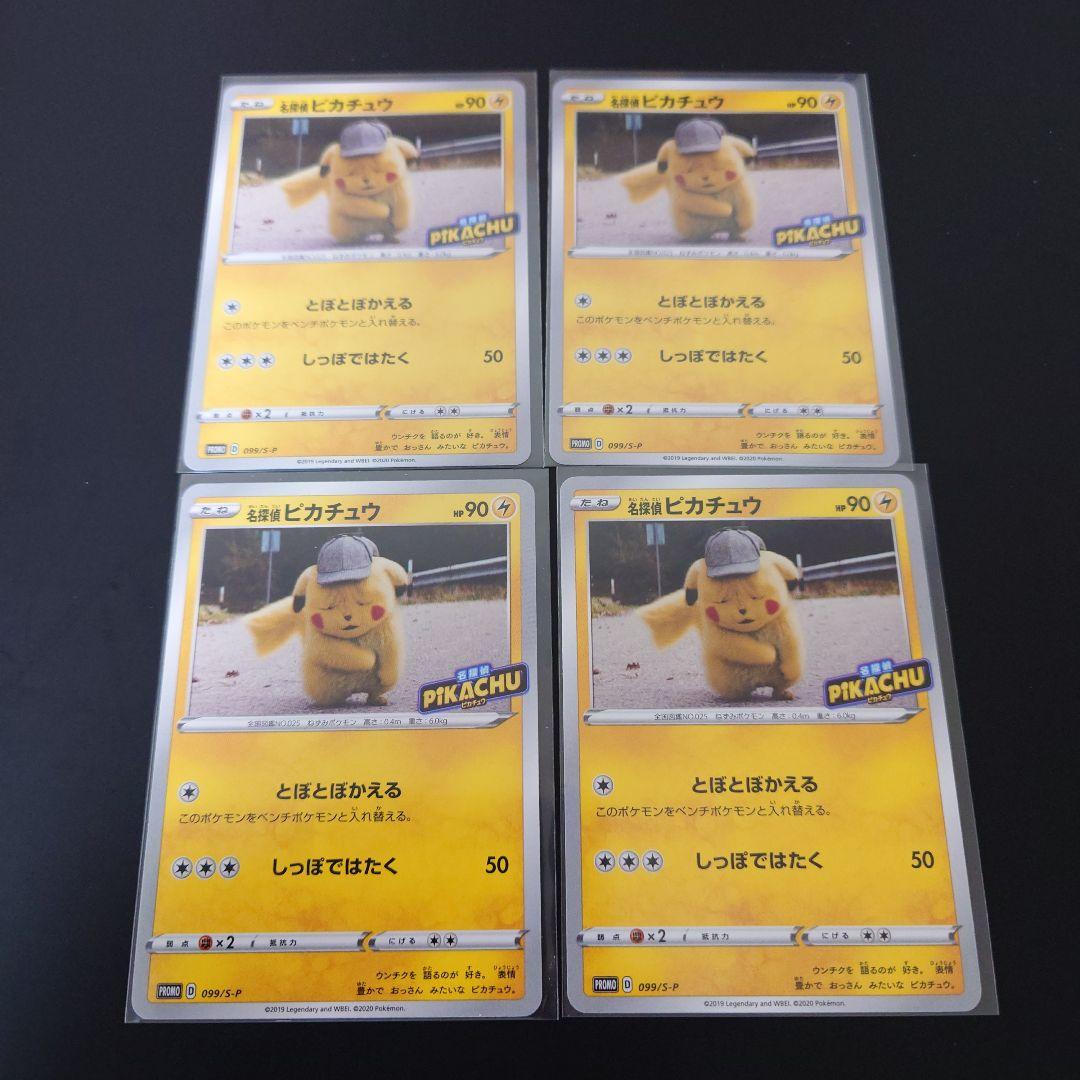 名探偵ピカチュウ プロモ 4枚 未使用 美品