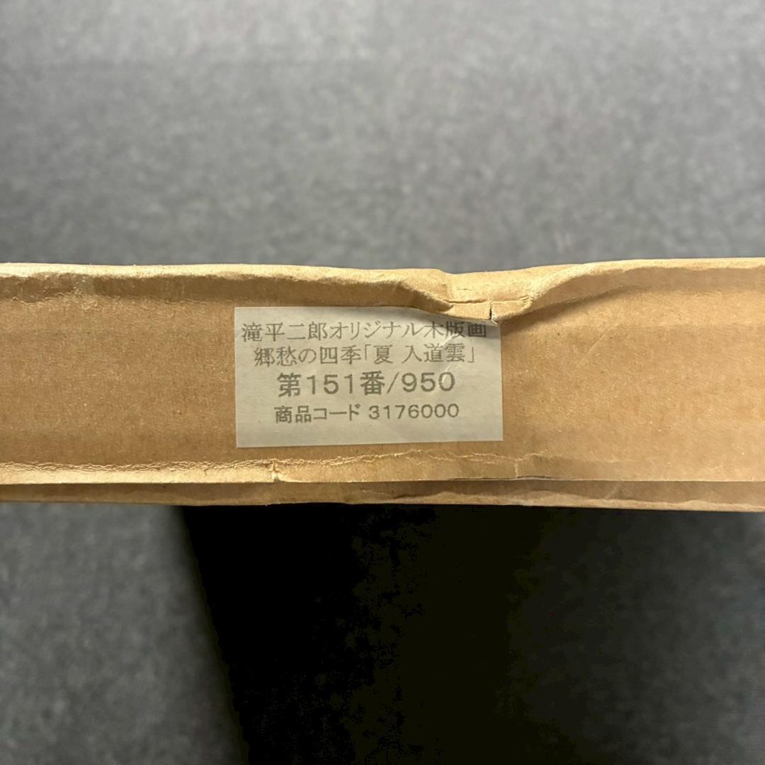 美品 滝平二郎「郷愁の四季 夏 入道雲」木版画 直筆サイン・落款・証明シール有