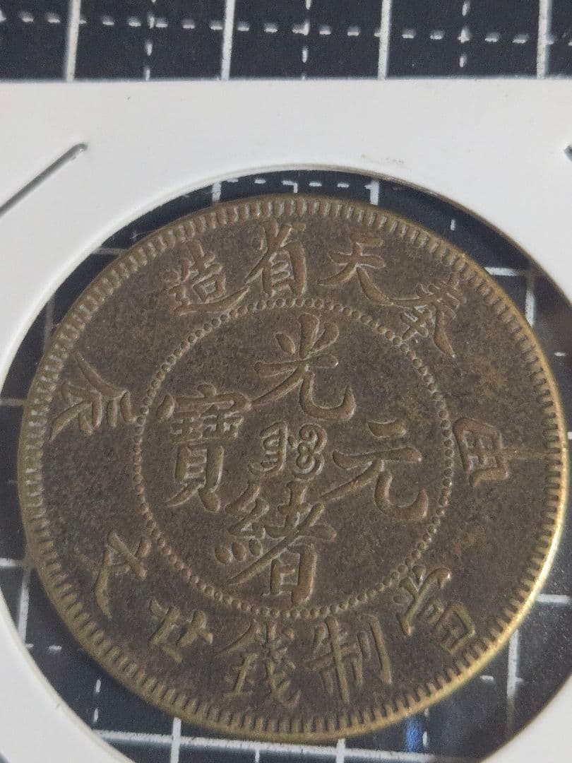 光緒元宝 奉天省 甲辰 二十文 黄銅貨 中国古銭 光緒元寶 中国