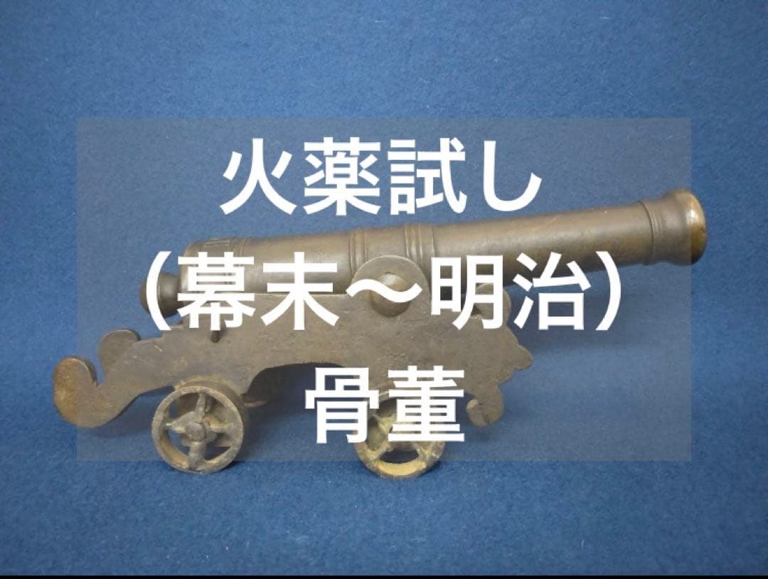 火薬試し（幕末～明治）骨董　大砲　おもちゃ