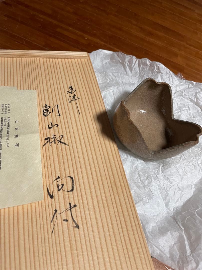 唐津　割山椒　向付　山里重利