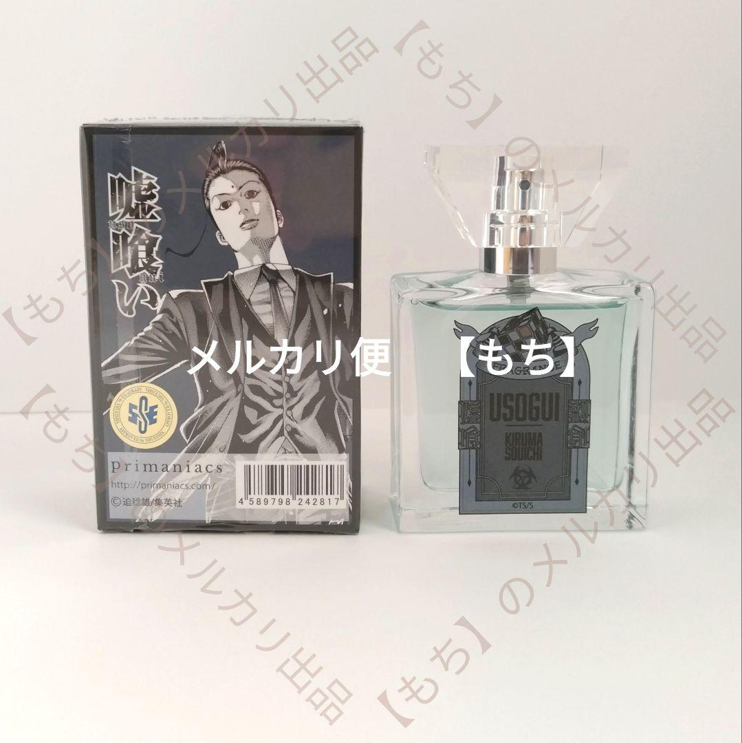 ６種　フレグランス　嘘喰い　香水　プリマニアックス　primaniacs　斑目貘