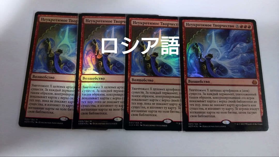 MTG 不屈の独創力 ロシア語foil 4枚セット