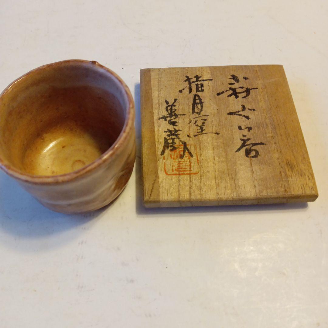 ぐい呑　善蔵