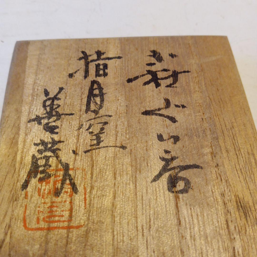 ぐい呑　善蔵