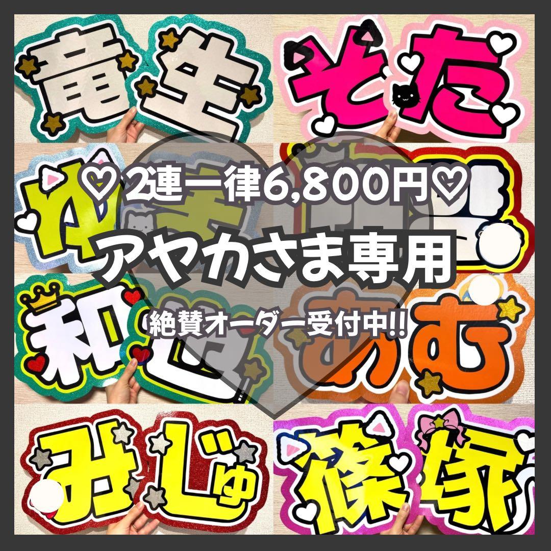 アヤカ　オーダー　うちわ文字　団扇屋さん　連結　文字パネル　ファンサ