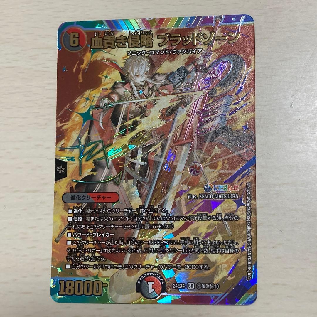 血貴き侵略 ブラッドゾーン サインシク デュエルマスターズ　サイン にじさんじ