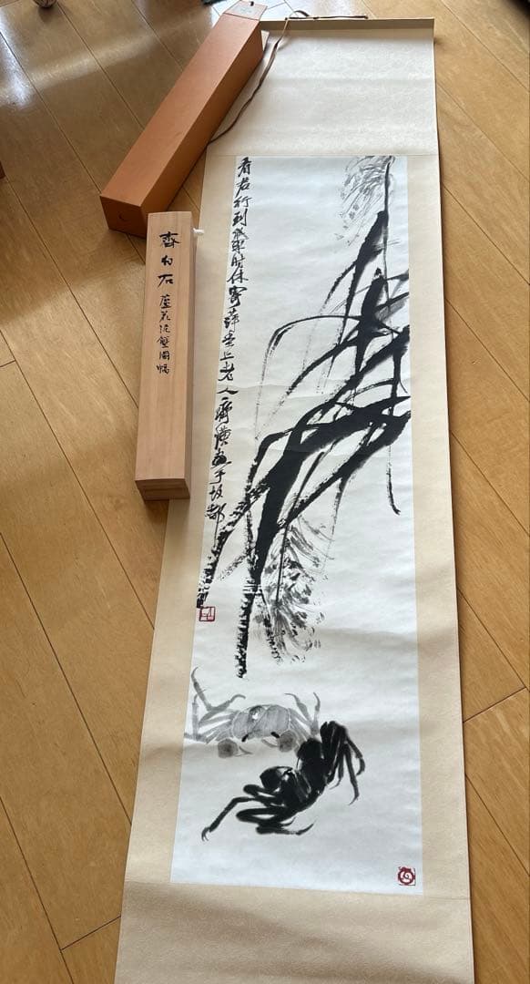 蘆花泥蟹図　斎白石　掛け軸　青山杉雨の旧蔵品　原色複製