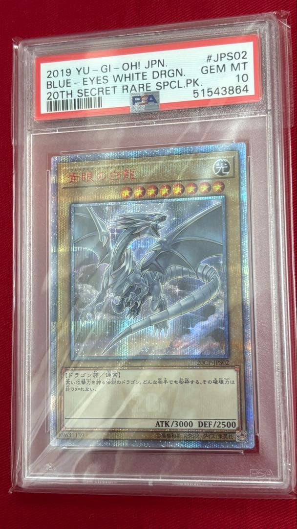 遊戯王 PSA10 青眼の白龍 20th 20CP