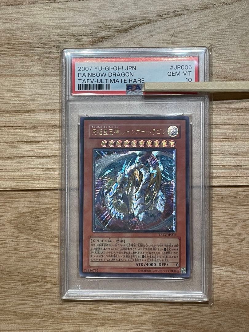 遊戯王　レインボードラゴン　レリーフ　psa10(おまけ付き)