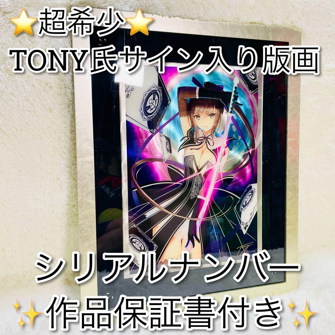 大*敏様 超希少　保証書付き　TONY サイン入　版画　アールビバン　サクヤ　シ