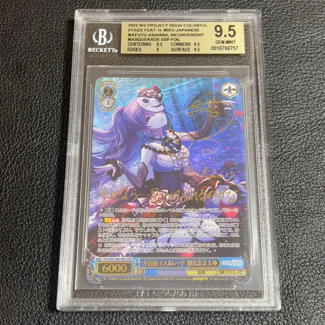 ヴァイスシュヴァルツ 不自由マスカレード 朝比奈まふゆ SSP BGS9.5