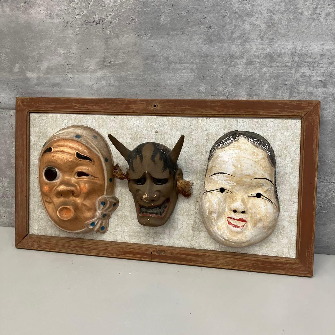 昭和レトロ ヴィンテージ お面 能面 ひょっとこ お福 般若 額付き 額装