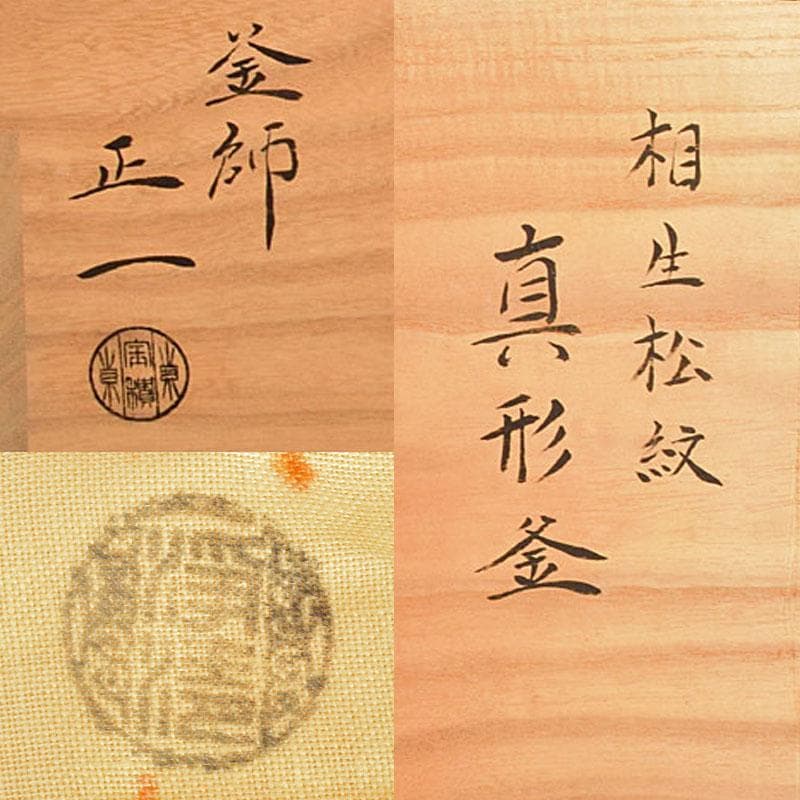 茶道具　釜師　宝積正一作　相生松紋　真形釜　共箱　M　4739B