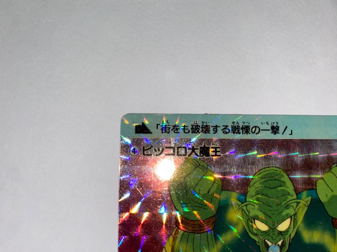 ドラゴンボール　カードダス　初盤　1988　④ピッコロ大魔王　希少　レア