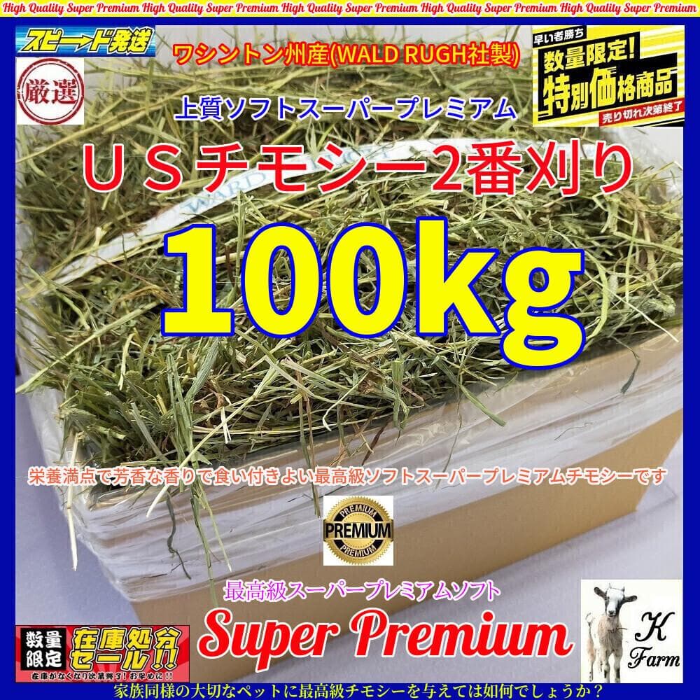 【12/30まで】US産 チモシー 100kg ２番刈り ソフトSプレミアム