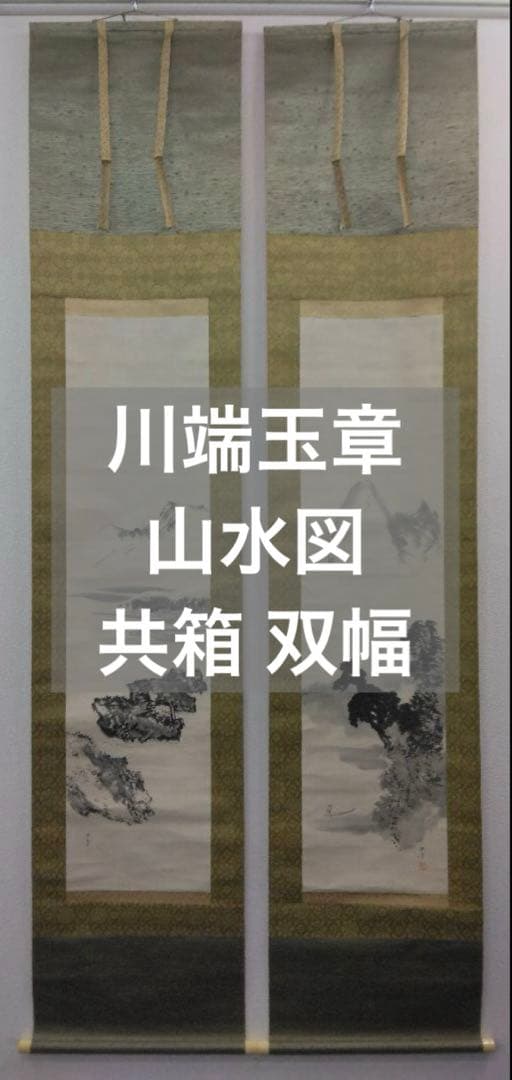 川端玉章　山水図　双福　掛軸　共箱