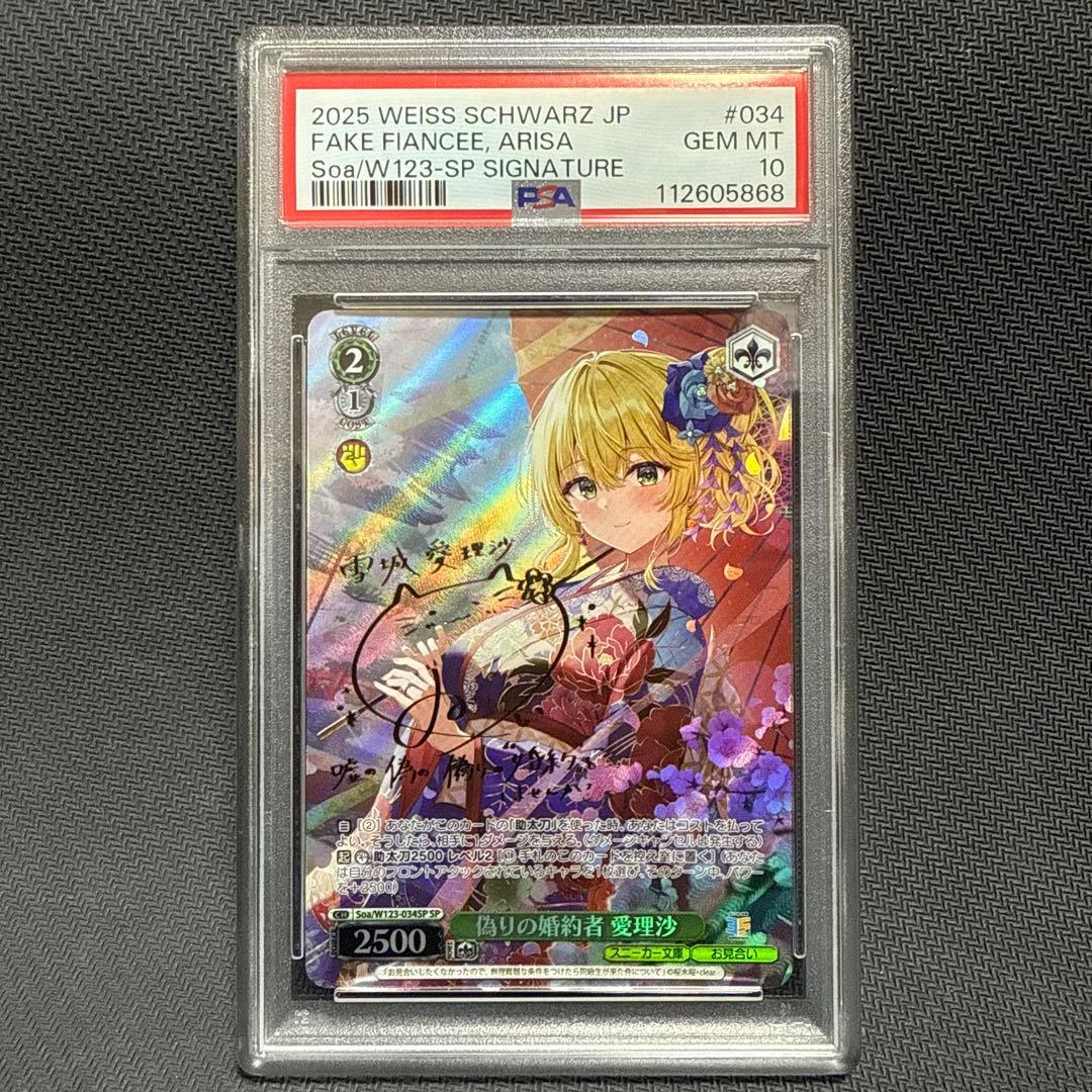 PSA10 偽りの婚約者　愛理沙　SP サイン　ヴァイスシュバルツ