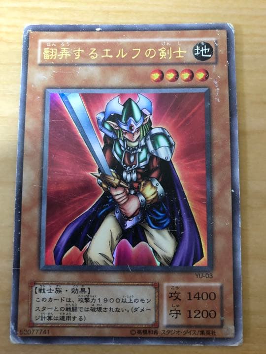 遊戯王 翻弄するエルフの剣士【約15年前のカード】