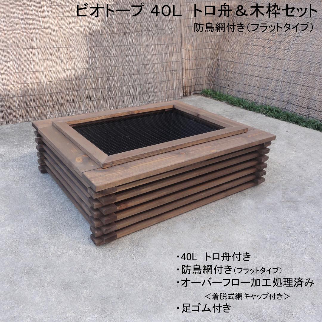 ビオトープ 40Ｌ　トロ舟木枠セット（フラット防鳥網付き）　メダカ・金魚飼育用