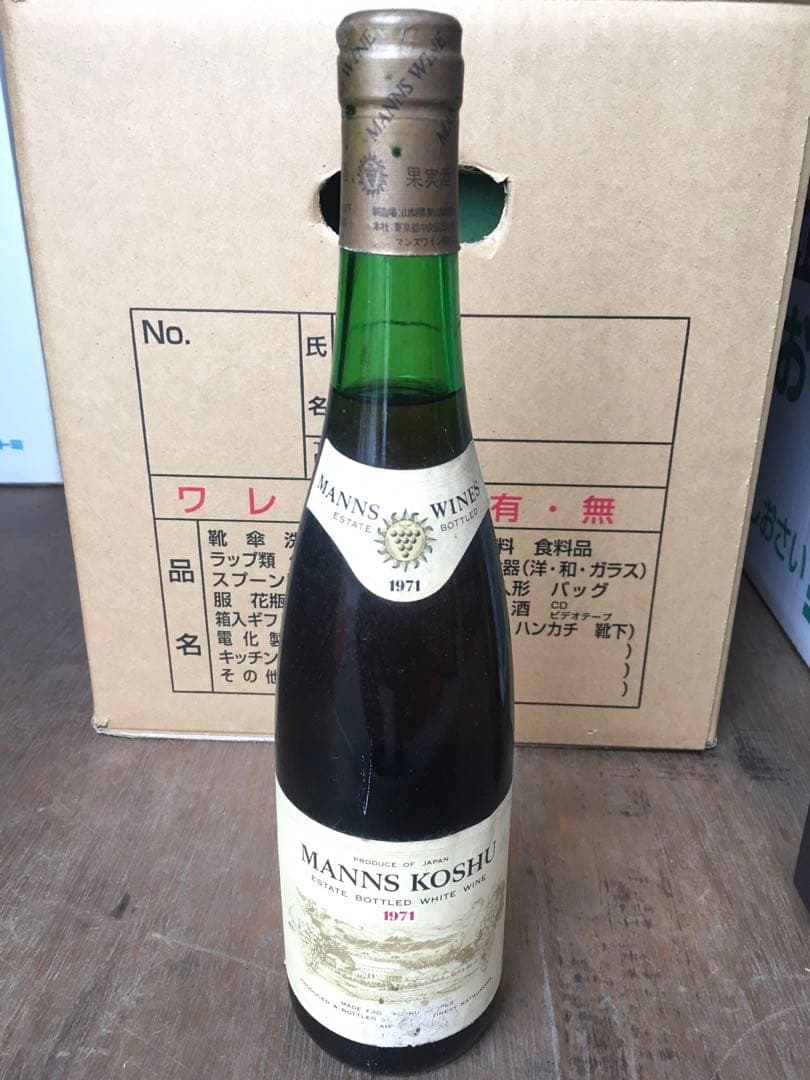【古酒】マンズワイン マンズ甲州 1971 金賞 ビンテージ ワイン 貴重