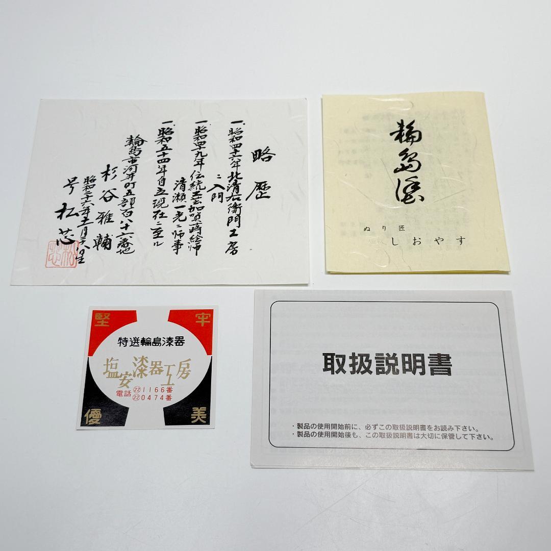 輪島塗 塩安製 屠蘇器 共箱 杉谷雅輔 号松芯