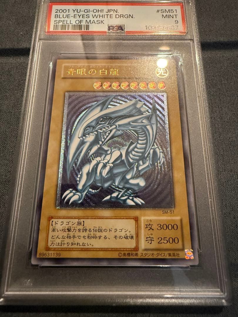 【PSA9】青眼の白龍 UL[SM-51] レリブル レリーフ　五つ目