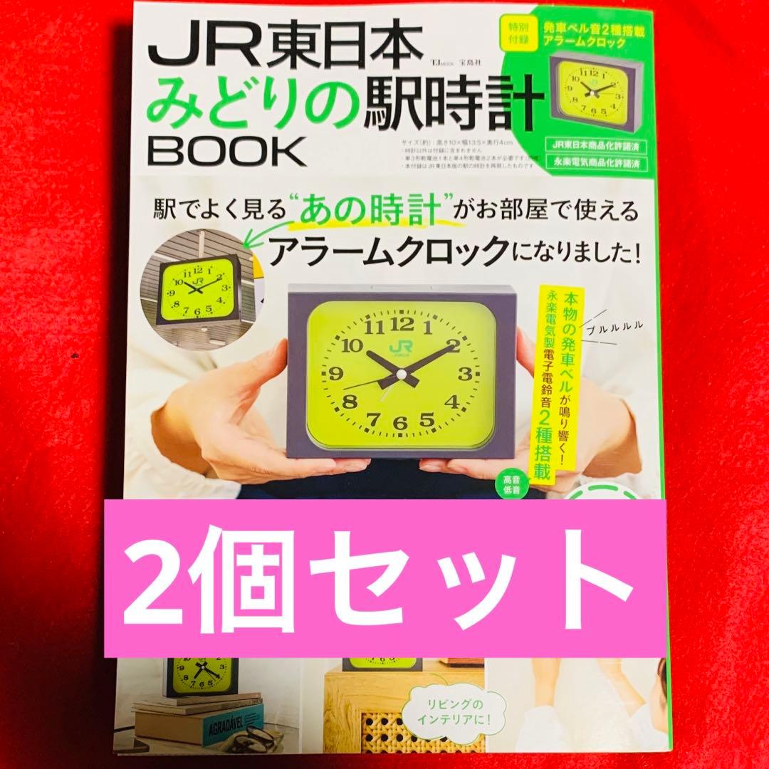 JR東日本 みどりの駅時計 BOOK 特別付録 アラームクロック 2個セット
