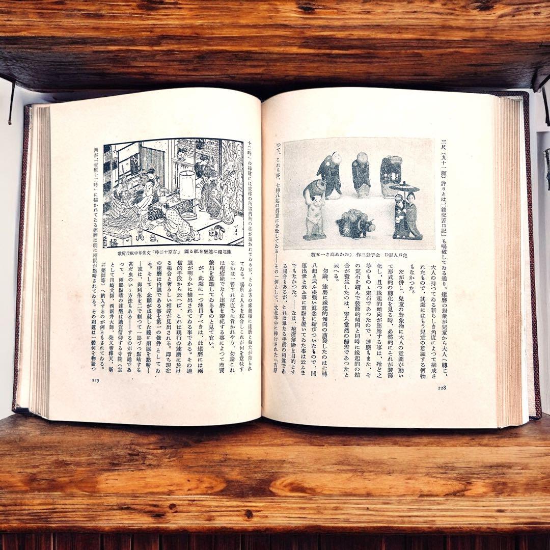 戦前 郷土玩具大成 第1巻 東京篇 写真図録 有坂与太郎 建設社　民藝　農民美術