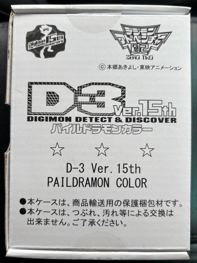 D-3 Ver.15th パイルドラモンカラー