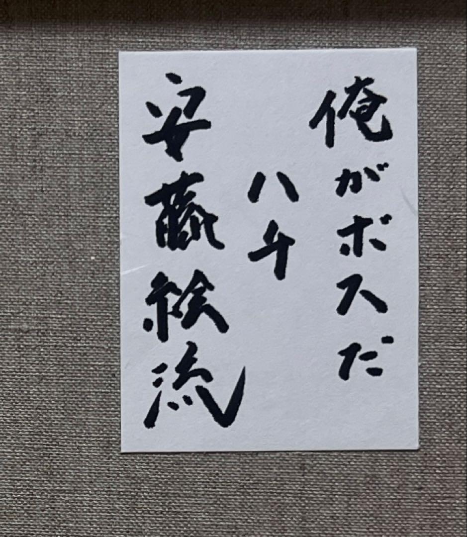 (F6号)安藤絵流【俺がボスだ・ハチ】表サイン有/裏共シール有/真作/d