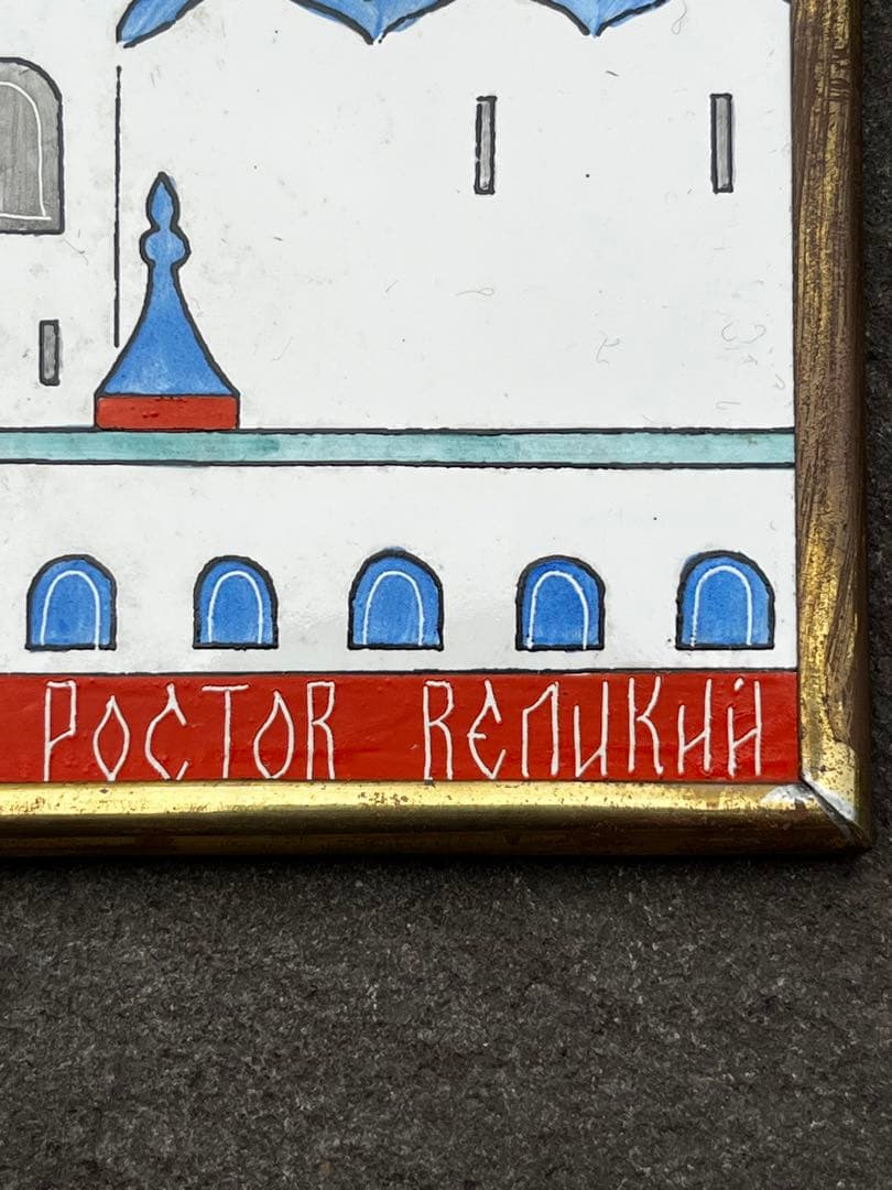 ソビエト連邦　ロシア大聖堂　15.5cm×15.5cm