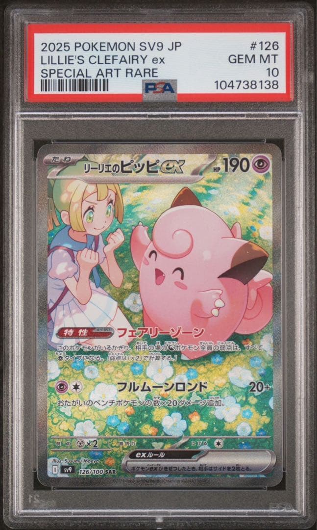 ポケモンカード リーリエのピッピex sar psa10 ⑦