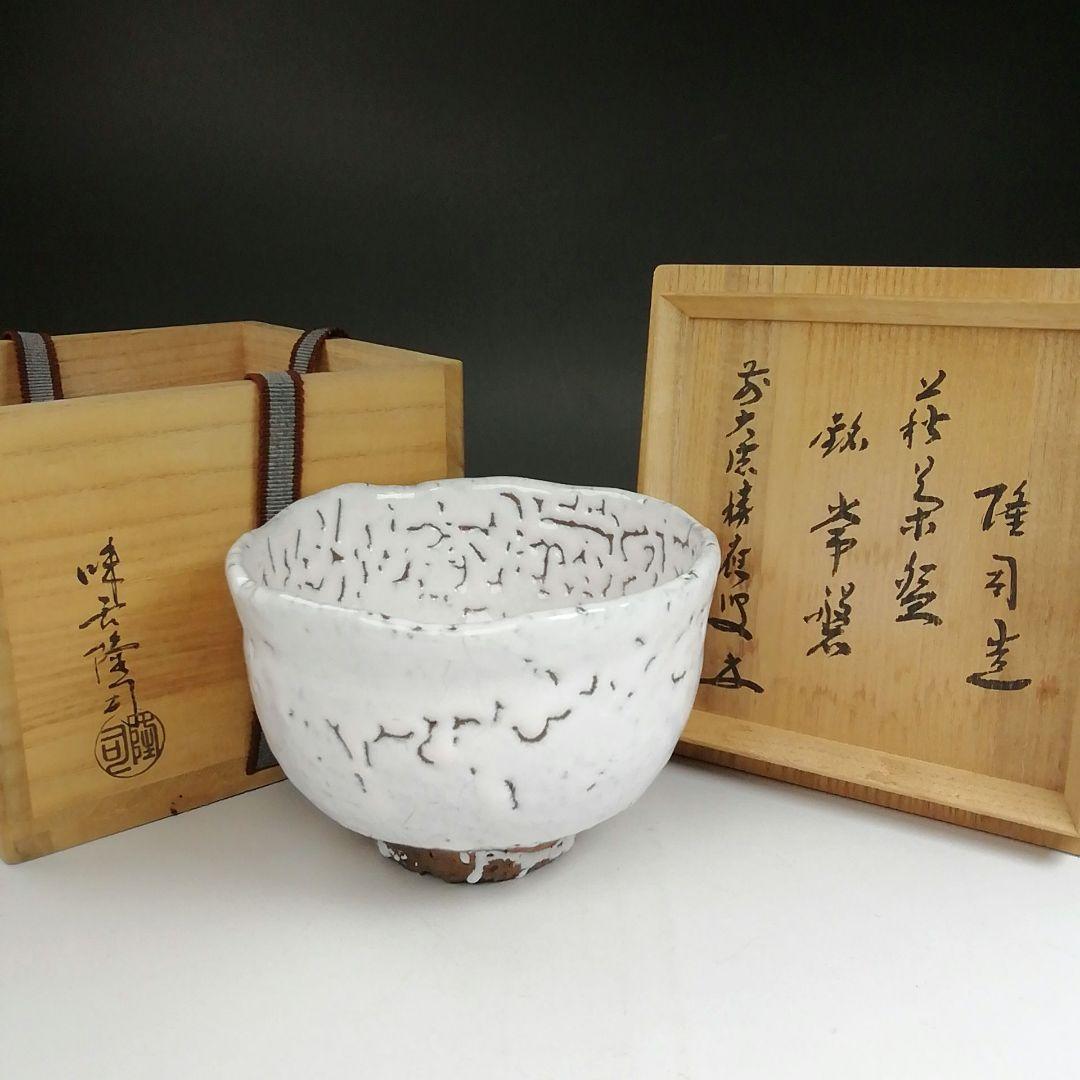 Ｔ９４８　『萩茶碗』『味舌隆司 造』『前大徳寺 福本積應 書付』　共箱　茶道具