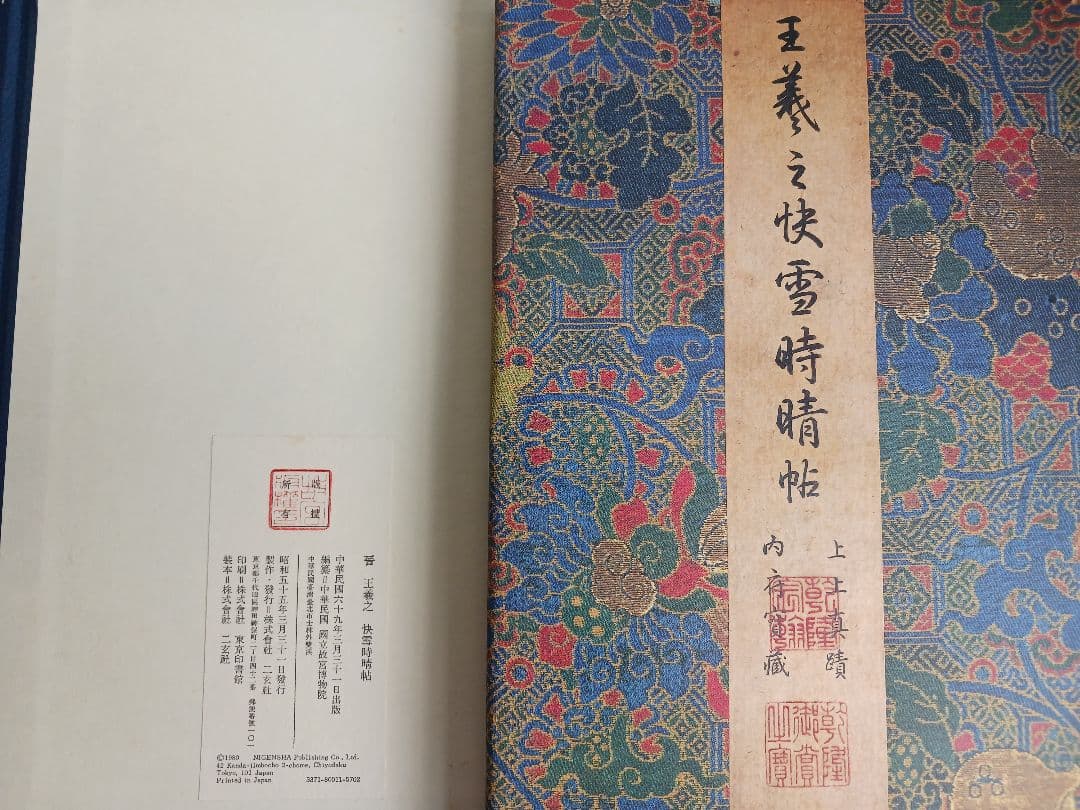 ★王羲之快雪時晴帖★「故宮博物院の名蹟」☆株式会社二玄社★専用ケース付き&箱入り
