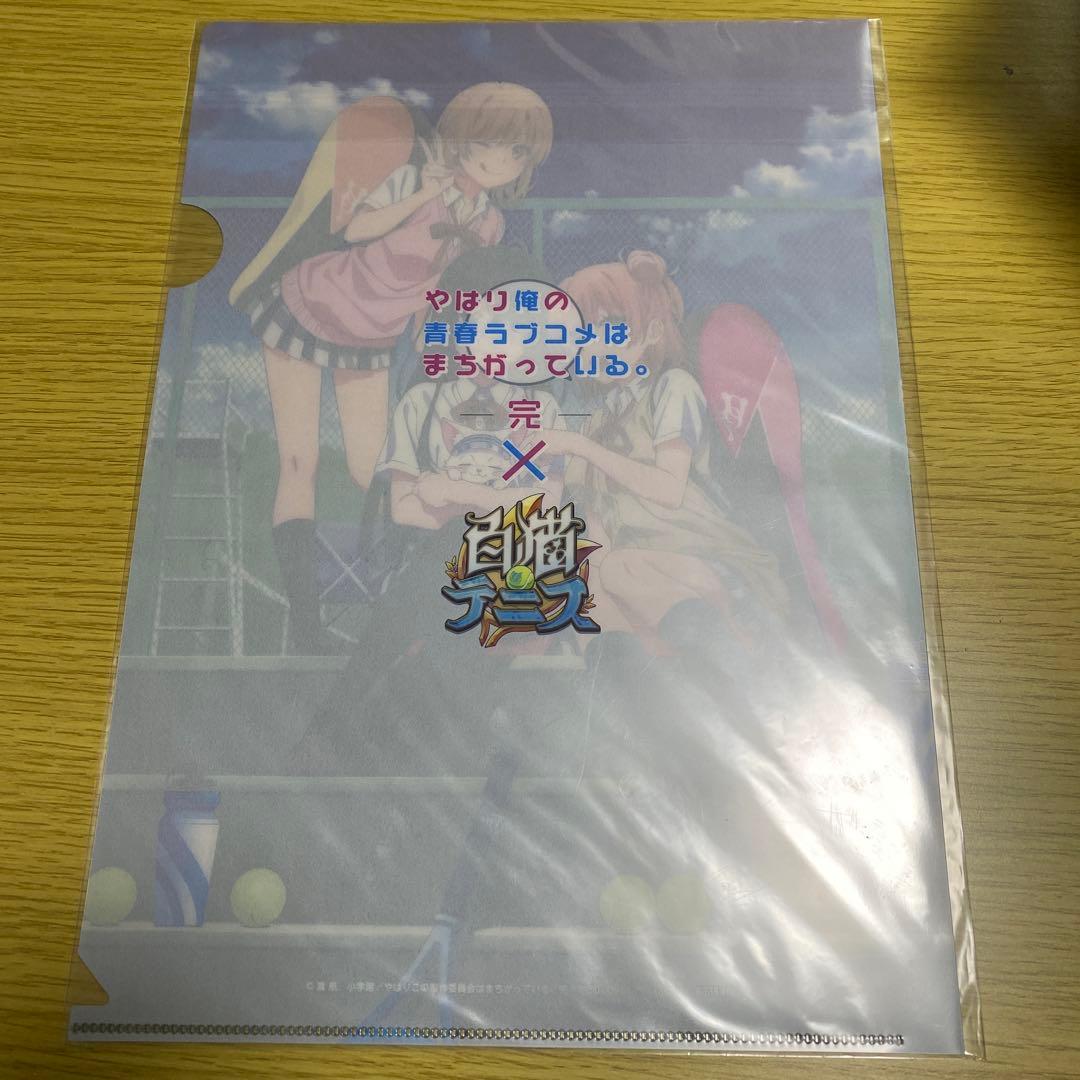 ［お正月限定価格］白猫テニス　俺ガイルコラボ　クリアファイル