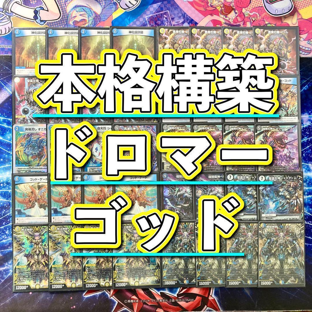 本格構築【ドロマーゴッド】デッキ＆二重スリーブセット