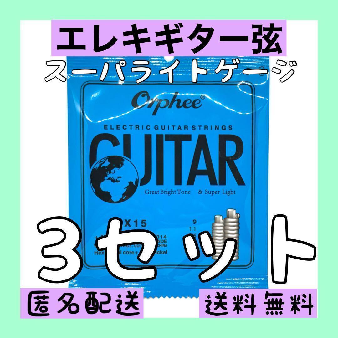 9品　エレキ　アコースティック　クラシック　ギター用 1～6弦　3セット
