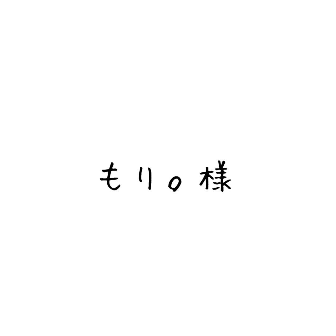 もり。様