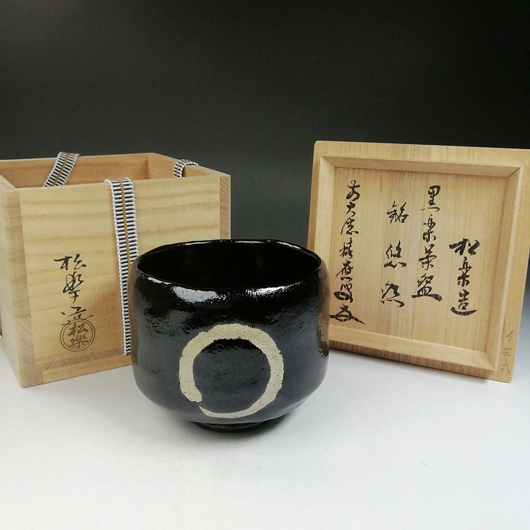 Ｔ７２８　茶碗　『黒楽茶碗』『佐々木松楽 造』『前大徳寺 福本積應 書付』　共箱