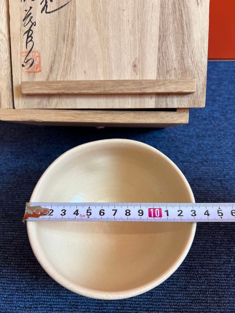 855 平戸焼　十五代中里茂右衛門造　茶碗　未使用