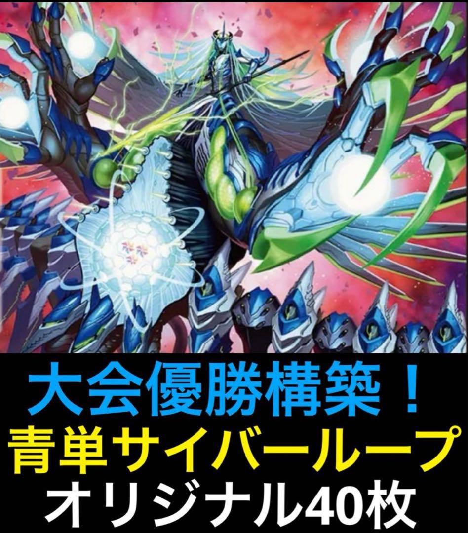 【DMデッキNo.26】青単サイバーメクレイド　ループ型　オリジナル