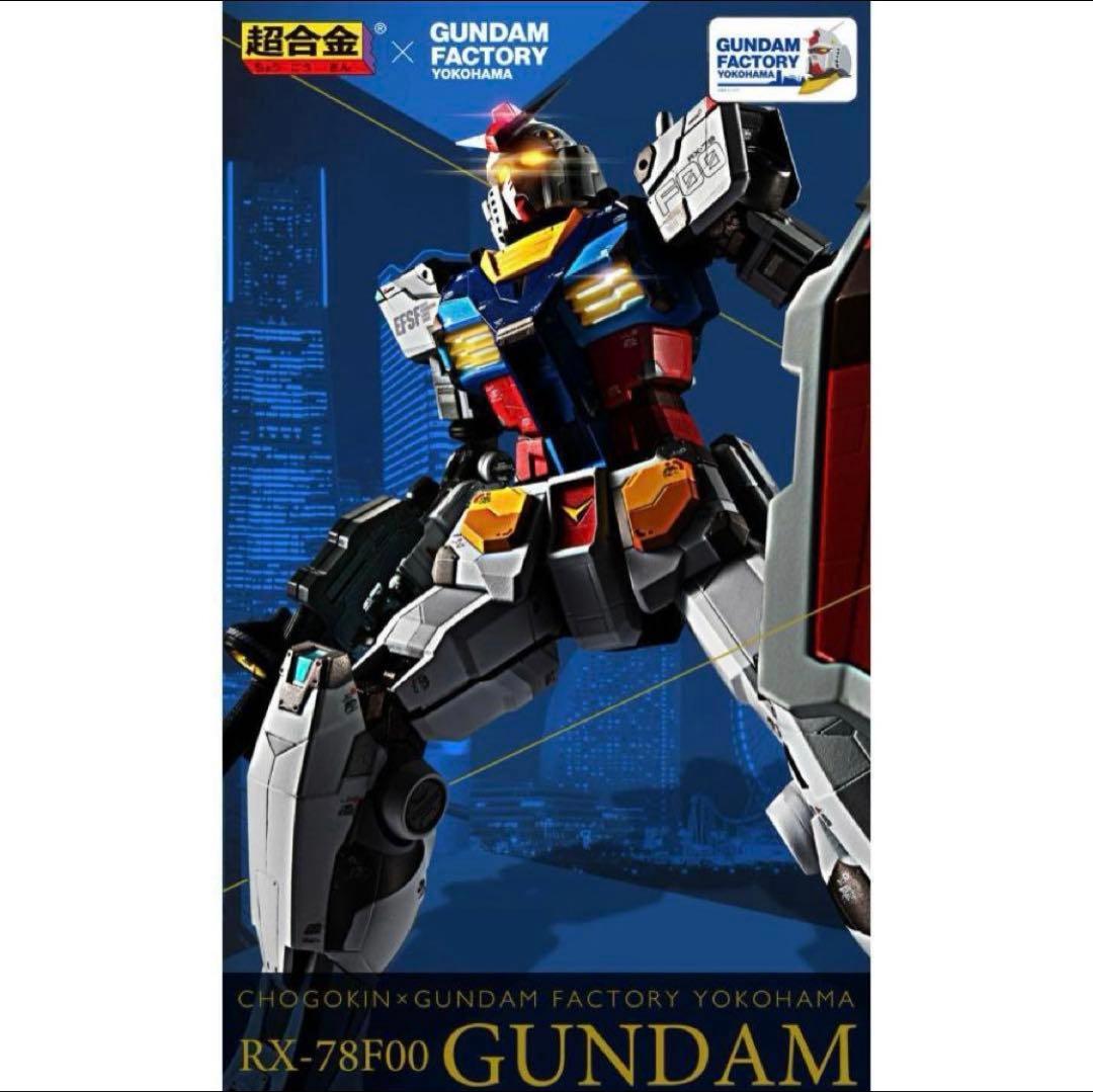 新品未開封　ガンダムファクトリー横浜　限定　超合金　RX-78F00 ガンダム