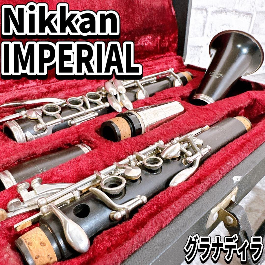 ニッカン インペリアル クラリネット グラナディラ製 ビンテージ ヤマハ　管楽器